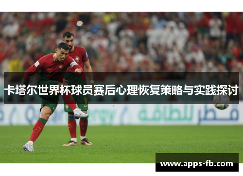 卡塔尔世界杯球员赛后心理恢复策略与实践探讨