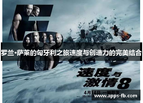 罗兰·萨莱的匈牙利之旅速度与创造力的完美结合