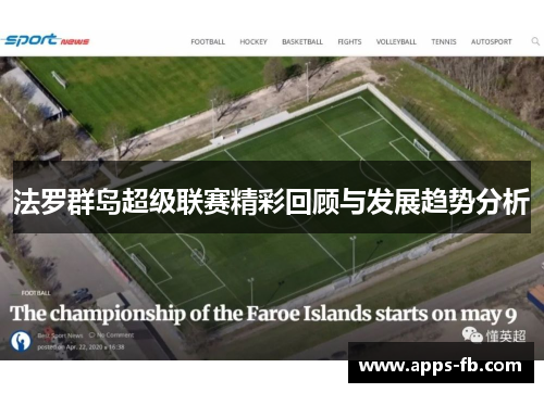 法罗群岛超级联赛精彩回顾与发展趋势分析