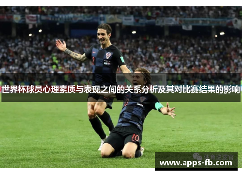 世界杯球员心理素质与表现之间的关系分析及其对比赛结果的影响