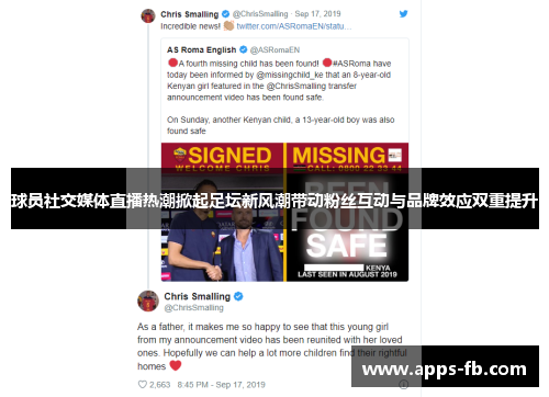 球员社交媒体直播热潮掀起足坛新风潮带动粉丝互动与品牌效应双重提升