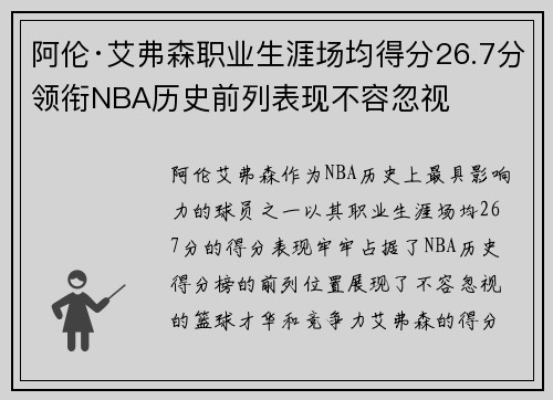 阿伦·艾弗森职业生涯场均得分26.7分领衔NBA历史前列表现不容忽视