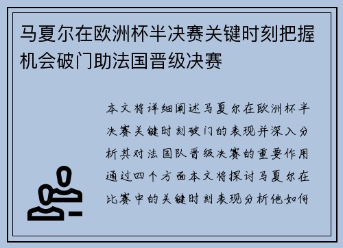 马夏尔在欧洲杯半决赛关键时刻把握机会破门助法国晋级决赛