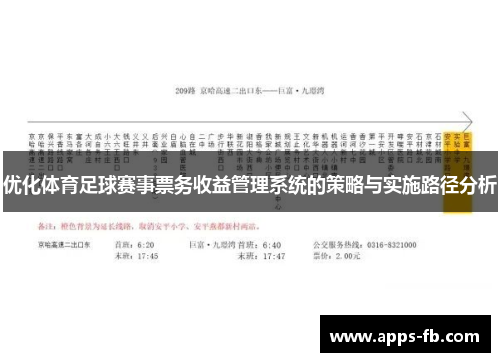 优化体育足球赛事票务收益管理系统的策略与实施路径分析