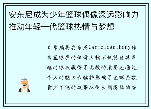 安东尼成为少年篮球偶像深远影响力推动年轻一代篮球热情与梦想