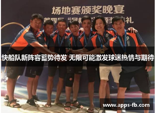 快船队新阵容蓄势待发 无限可能激发球迷热情与期待