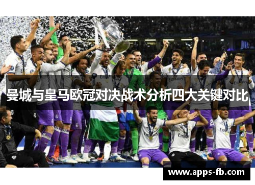 曼城与皇马欧冠对决战术分析四大关键对比