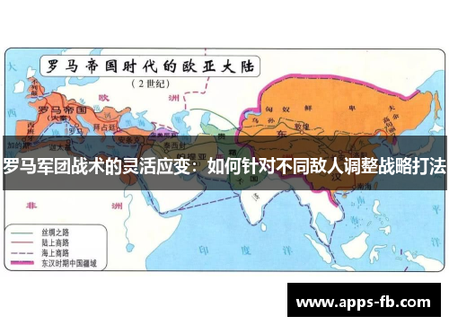 罗马军团战术的灵活应变：如何针对不同敌人调整战略打法