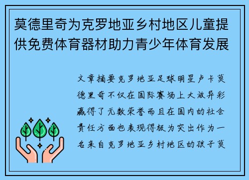 莫德里奇为克罗地亚乡村地区儿童提供免费体育器材助力青少年体育发展