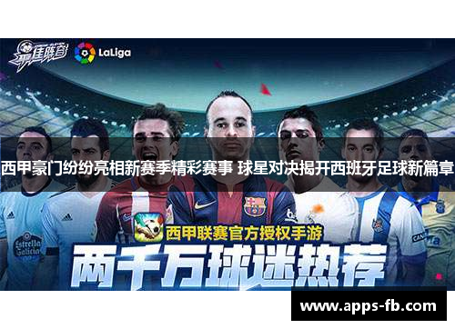 西甲豪门纷纷亮相新赛季精彩赛事 球星对决揭开西班牙足球新篇章