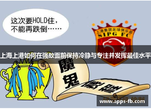 上海上港如何在强敌面前保持冷静与专注并发挥最佳水平