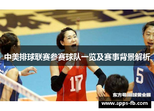 中美排球联赛参赛球队一览及赛事背景解析