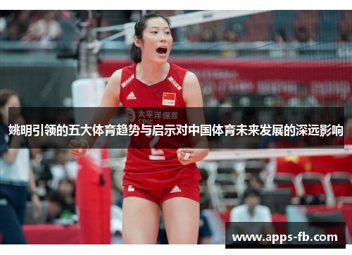 姚明引领的五大体育趋势与启示对中国体育未来发展的深远影响
