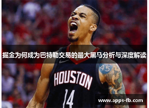 掘金为何成为巴特勒交易的最大黑马分析与深度解读