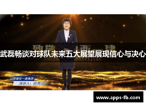 武磊畅谈对球队未来五大展望展现信心与决心