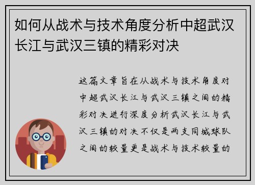 如何从战术与技术角度分析中超武汉长江与武汉三镇的精彩对决