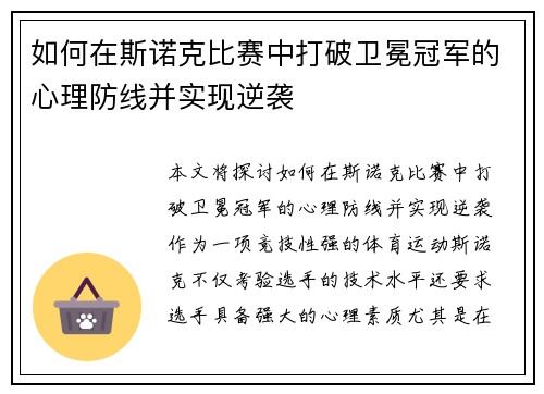 如何在斯诺克比赛中打破卫冕冠军的心理防线并实现逆袭