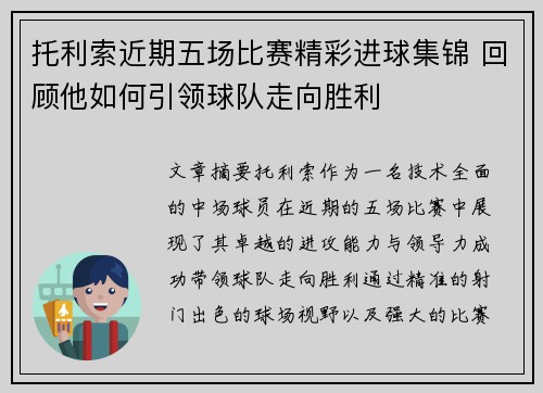 托利索近期五场比赛精彩进球集锦 回顾他如何引领球队走向胜利