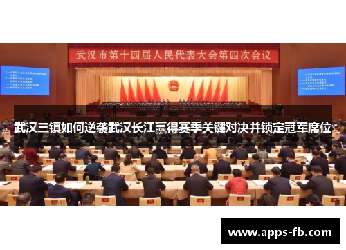 武汉三镇如何逆袭武汉长江赢得赛季关键对决并锁定冠军席位