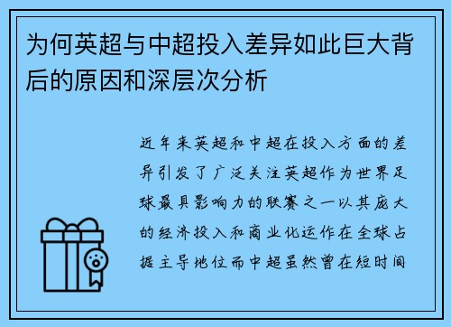 为何英超与中超投入差异如此巨大背后的原因和深层次分析