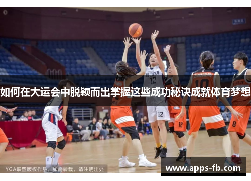 如何在大运会中脱颖而出掌握这些成功秘诀成就体育梦想