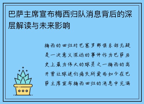巴萨主席宣布梅西归队消息背后的深层解读与未来影响