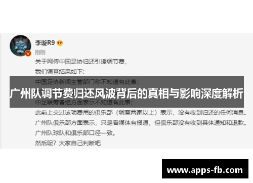 广州队调节费归还风波背后的真相与影响深度解析