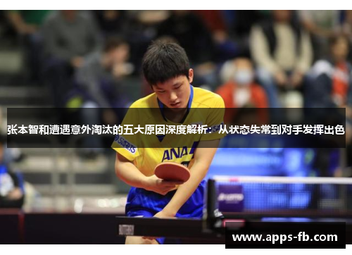 张本智和遭遇意外淘汰的五大原因深度解析：从状态失常到对手发挥出色