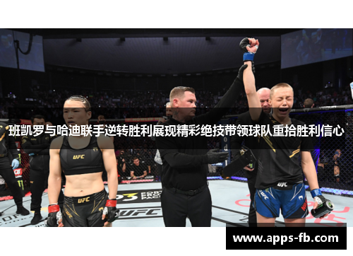 班凯罗与哈迪联手逆转胜利展现精彩绝技带领球队重拾胜利信心