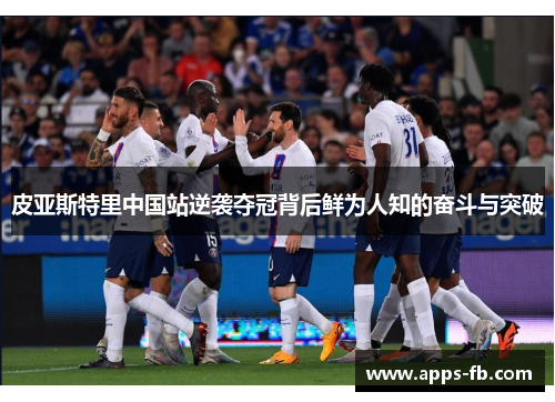 皮亚斯特里中国站逆袭夺冠背后鲜为人知的奋斗与突破