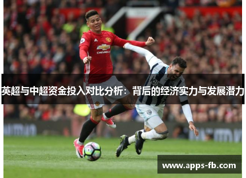 英超与中超资金投入对比分析：背后的经济实力与发展潜力