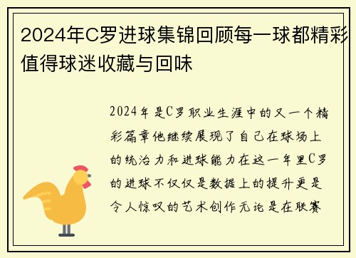 2024年C罗进球集锦回顾每一球都精彩值得球迷收藏与回味