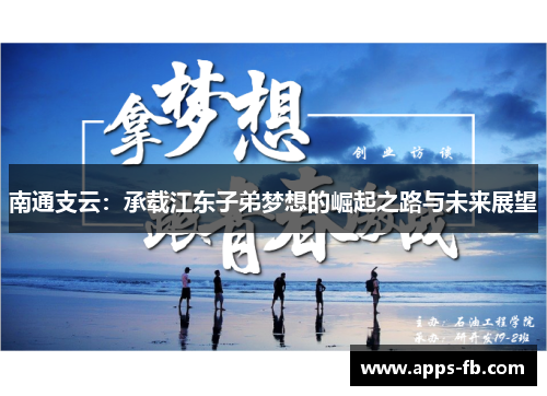 南通支云：承载江东子弟梦想的崛起之路与未来展望