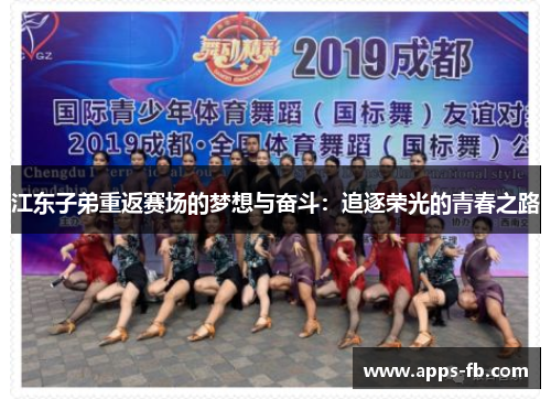 江东子弟重返赛场的梦想与奋斗：追逐荣光的青春之路
