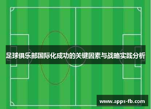 足球俱乐部国际化成功的关键因素与战略实践分析