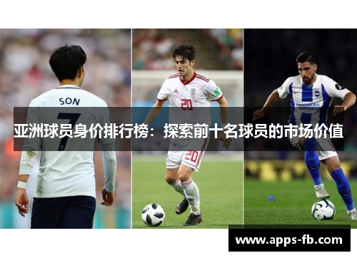 亚洲球员身价排行榜：探索前十名球员的市场价值