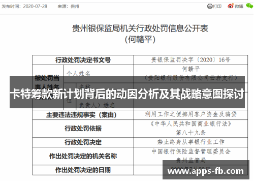 卡特筹款新计划背后的动因分析及其战略意图探讨