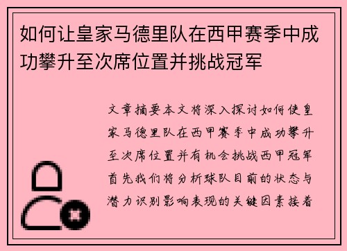 如何让皇家马德里队在西甲赛季中成功攀升至次席位置并挑战冠军