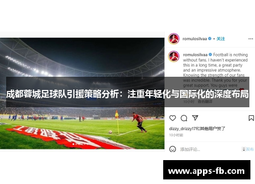 成都蓉城足球队引援策略分析：注重年轻化与国际化的深度布局