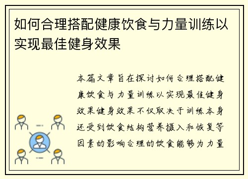 如何合理搭配健康饮食与力量训练以实现最佳健身效果