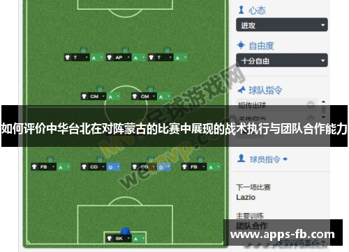如何评价中华台北在对阵蒙古的比赛中展现的战术执行与团队合作能力