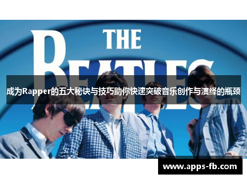 成为Rapper的五大秘诀与技巧助你快速突破音乐创作与演绎的瓶颈