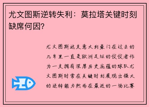 尤文图斯逆转失利：莫拉塔关键时刻缺席何因？
