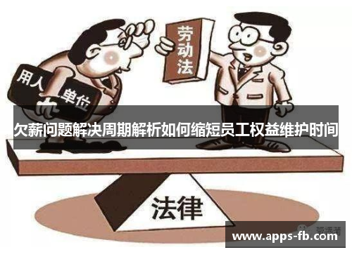 欠薪问题解决周期解析如何缩短员工权益维护时间