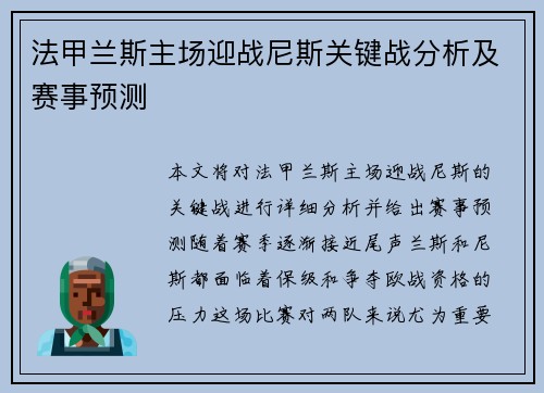 法甲兰斯主场迎战尼斯关键战分析及赛事预测