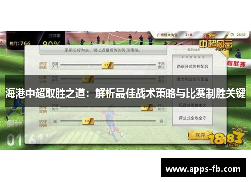 海港中超取胜之道：解析最佳战术策略与比赛制胜关键