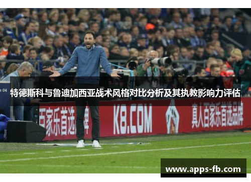 特德斯科与鲁迪加西亚战术风格对比分析及其执教影响力评估